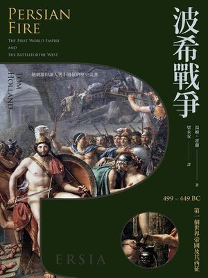 cover image of 波希戰爭